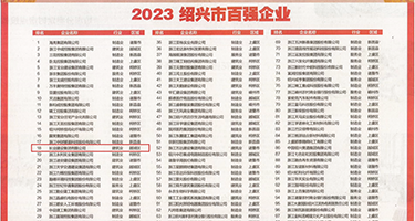 操骚逼老妇权威发布丨2023绍兴市百强企业公布，长业建设集团位列第18位